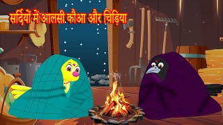 सर्दियों में आलसी कौआ और चिड़िया  | Hindi Kahani | Chidiya Cartoon | Hindi Moral |Moral Story