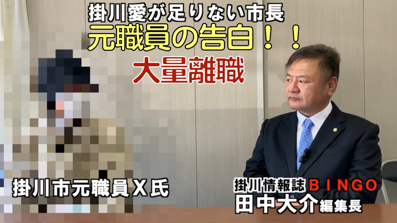 元職員の告白!!離職者急増の掛川市役所で何が起こっているのか?公募で選ばれた副市長は出来レース?
