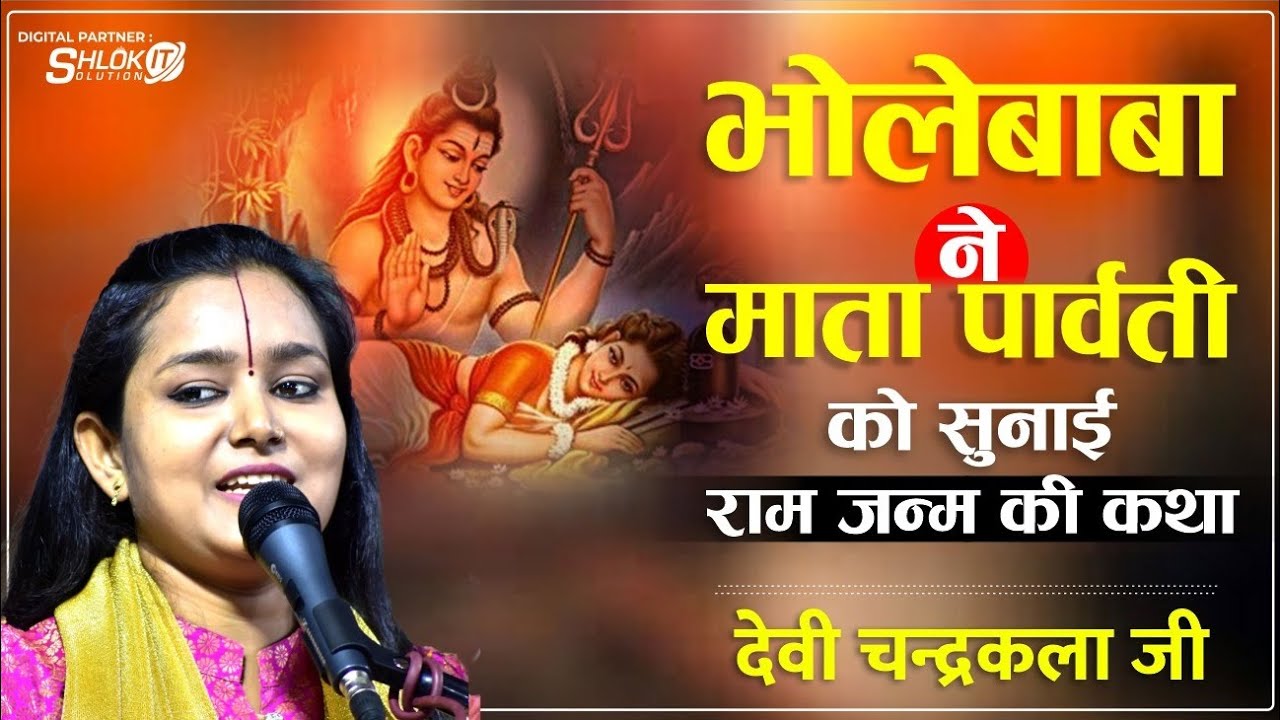 भोलेबाबा ने माता पार्वती को सुनाई राम जन्म की कथा | Shiv Parvati Katha By Devi Chandrakala Ji