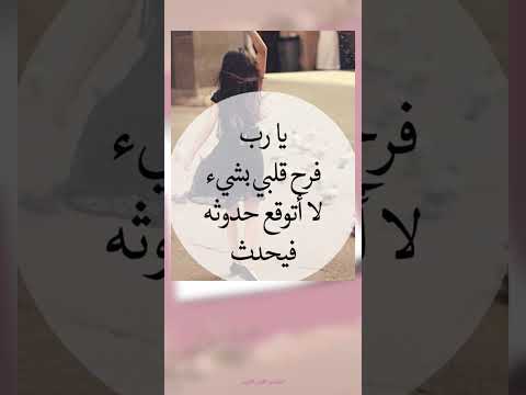 يارب فرح قلبي بشىء لا أتوقع حدوته فيحدث رمضان كريم