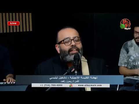 فترة تسبيح..ريمون رفعت