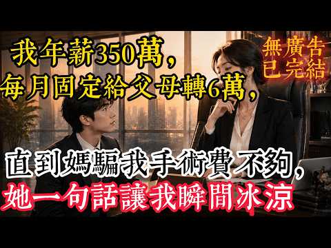 我年薪350萬，每月固定給父母轉6萬，老婆十年從無怨言，直到媽深夜哭訴手術費不夠，她一句話讓我瞬間冰涼