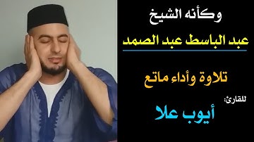 وكأنه الشيخ عبد الباسط عبد الصمد || تلاوة وأداء ماتع للقارئ المغربي: أيوب علا.