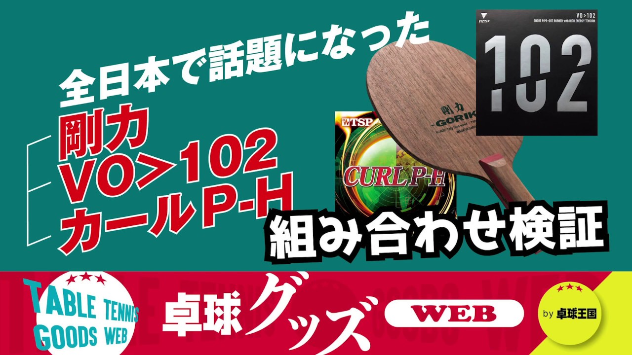 【卓球グッズWEB】ジュニアチャンプの用具検証