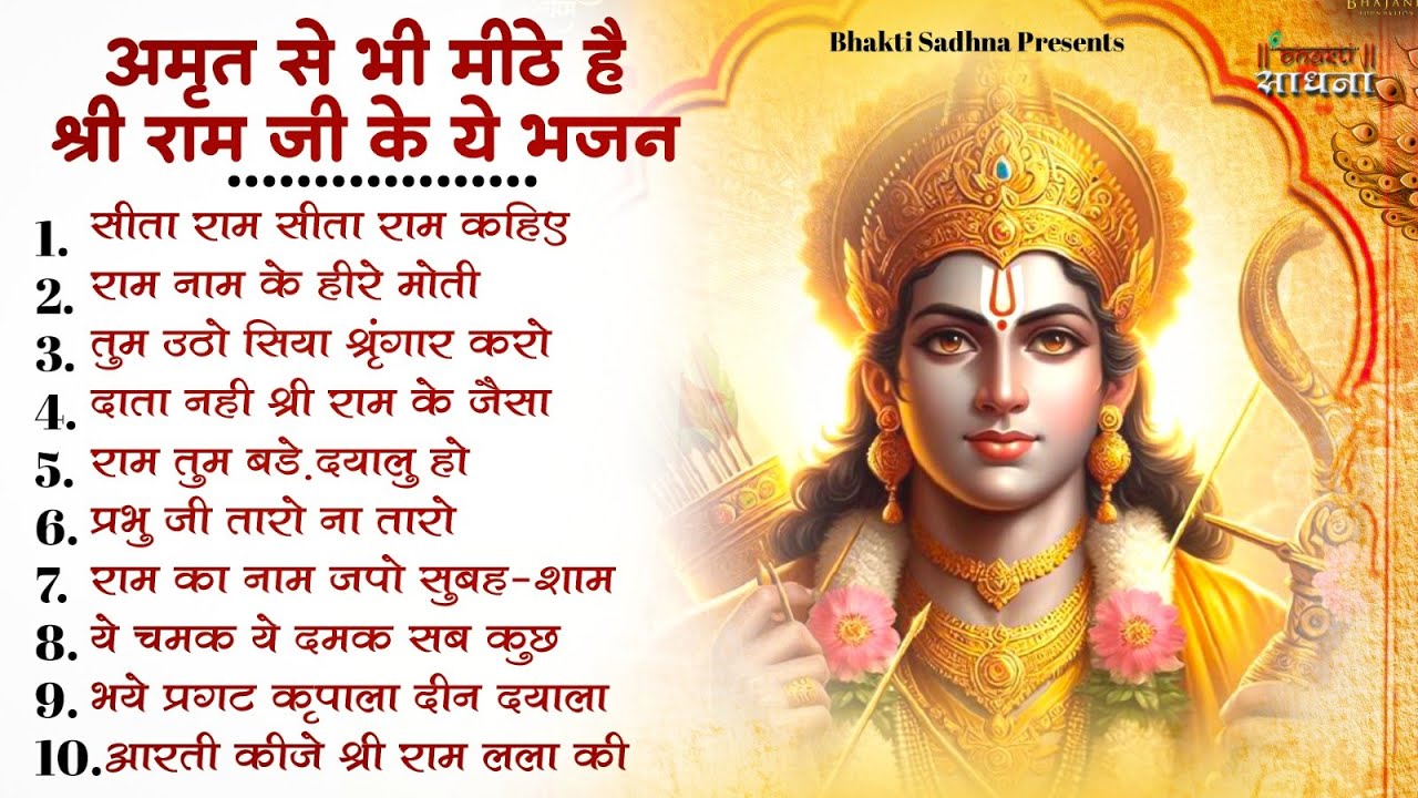 राम जी के भजन |Nonstop Shree Ram Bhajan | Ram Bhajan | श्री राम भजन |Ram Mandir Bhajan |Today Bhajan