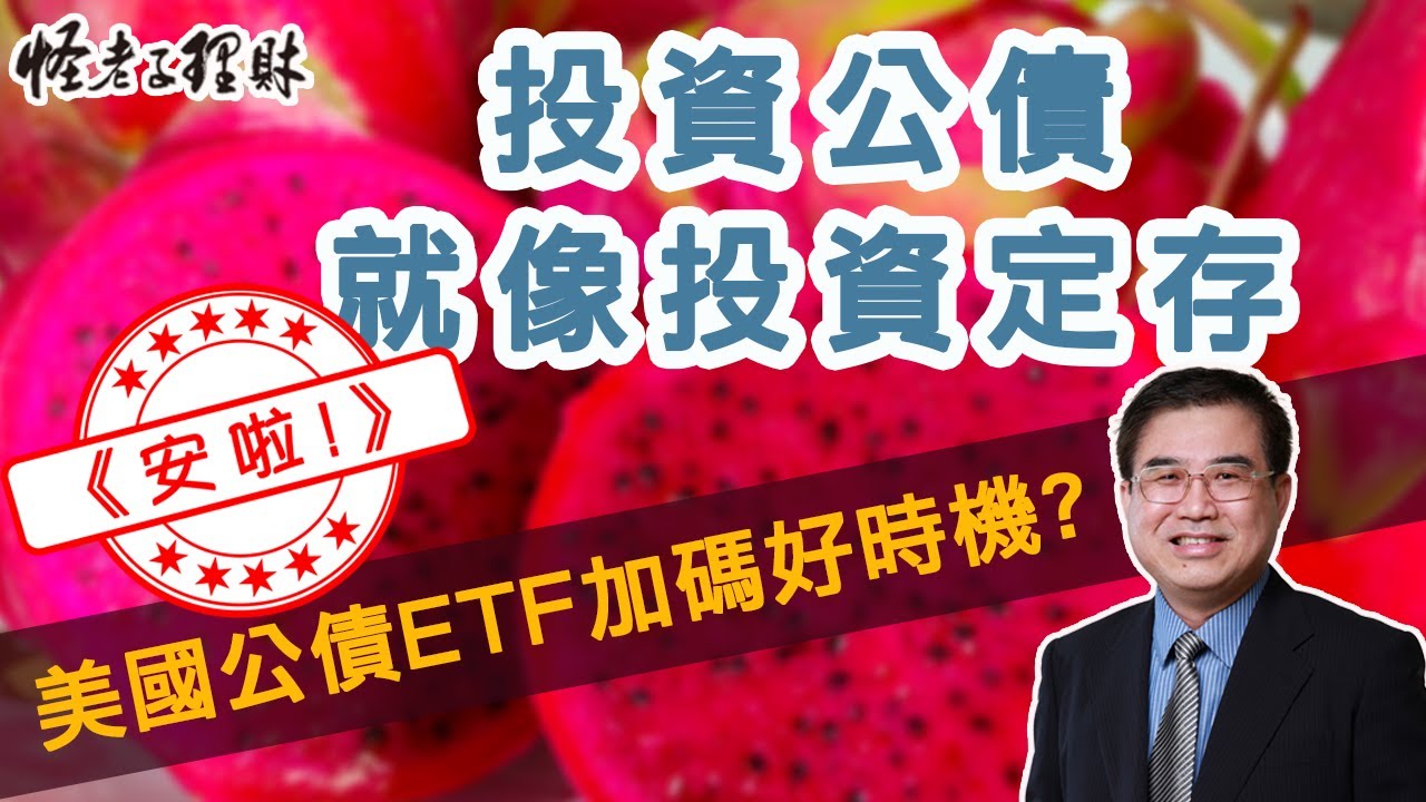 投資公債就像投資定存，美國公債ETF加碼好時機？