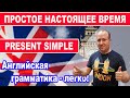 Простое настоящее время. Present Simple. | Английская грамматика - легко!