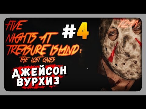 ДЖЕЙСОН ВУРХИЗ! ✅ Five Nights at Treasure Island: The Lost Ones Прохождение #4
