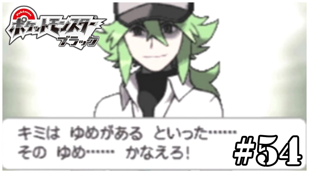 感動のクライマックス！ #54【ポケモン ブラック】 - YouTube