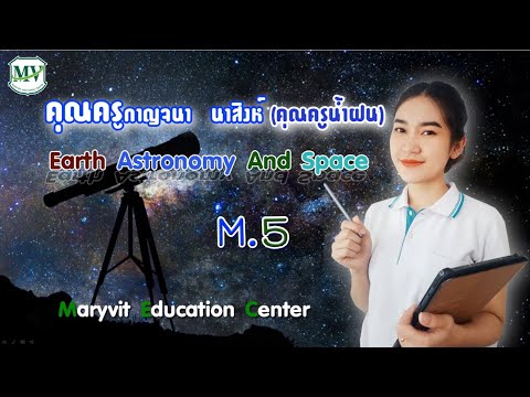 โลกดาราศาสตร์และอวกาศ ม.5 EP.3 สมดุลพลังงานของโลก