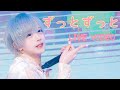 【LIVEVIDEO】ずっとずっと　【オリジナル曲】　2025.6/12SAKURASAKU debutLIVE