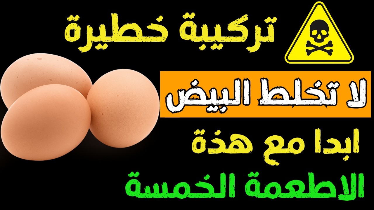 لا تأكل البيض مع هذه الأطعمة الخمسة — تركيبة خطيرة!