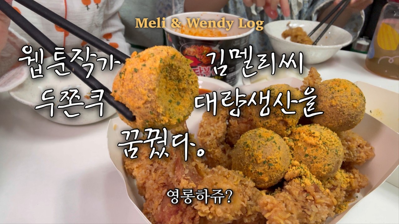 웹툰작가 김멜리씨 #2 | 연재준비 슬슬, 두쫀쿠 대량생산 꿈꿨다가… 피스타치오 품절 엔딩 | bhc 콰삭킹, 치즈볼, 불닭볶음면 먹방 | 동생의 그릇 선물