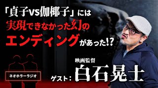 衝撃のゲスト回！『戦慄怪奇ファイル コワすぎ!』『ノロイ』『貞子vs伽椰子』等の映画監督 白石晃士監督！数々のホラー作品の制作秘話を聞いてみた！