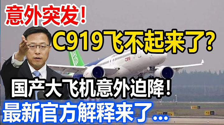 意外突发！国产大飞机C919故障迫降！最新官方解释来了... - 天天要闻
