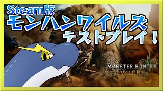 【モンハンワイルズ(Steam)】テストプレイで変形武器がどうなったか確かめたいネッシー【ネッシーVtuber】