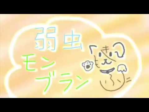 【歌ってみた】弱虫モンブラン【もふづき】