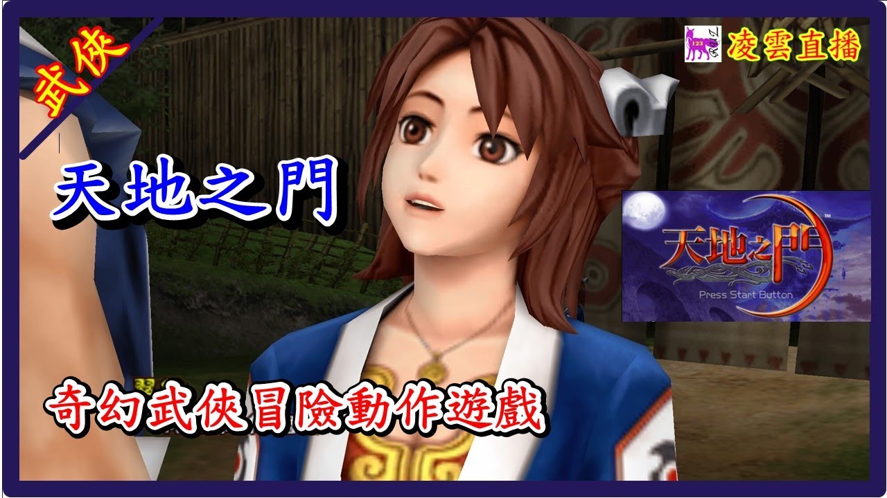 🎮🔴[天地之門]回到PSP動作遊戲巔峰-體驗最感動人心劇情😏Part1 - YouTube