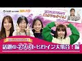 ボートレース│「G2レディースオールスター開幕直前スペシャルLIVE!〜選んでくれてありがとう!話題のネクストヒロイン大集合!編〜」| 2月17日(土)19時30分~配信!!