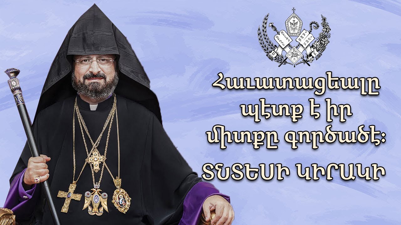 Հաւատացեալը պէտք է իր միտքը գործածէ։ - Տնտեսի Կիրակի