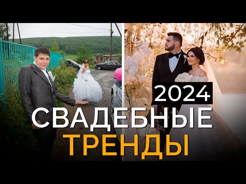 Видео: Секрет СТИЛЬНОЙ свадьбы! / Свадебные тренды 2024