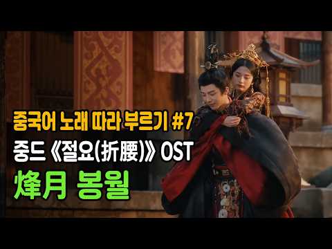 [컨텐츠 중국어]“이 노래 때문에 《절요》를 못 잊어요”🥹 | 《절요(折腰)》 OST 〈烽月 봉월〉 刘宇宁 | 중국어 노래 따라 부르기 #7|学唱《折腰》主题曲《烽月》