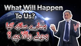 What is going to happen to us? | Urdu | | Professor Dr Javed Iqbal |