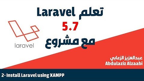 2 - تعلم اطار لارافيل بالعربي مع مشروع - Install Laravel 5.7 Using XAMPP