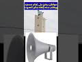 مواطن يحتـ ج على إمام مسجدويطلب منه إلغاء مكبر الصوت امام مسجد مكبر صوت مواطن يحتـ ج على إمام مسجدويطلب منه إلغاء مكبر الصوت امام مسجد مكبر صوت