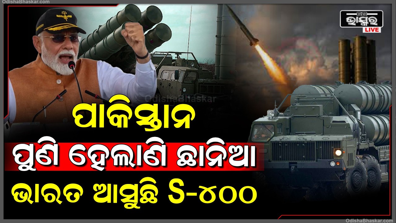 ଭାରତକୁ ଆସୁଛି ଆଉ ଏକ S-400 ,ଯାହାକୁ ଦେଖି ଛାନିଆ ହେଲାଣି ପାକିସ୍ତାନ