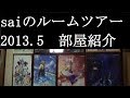 【2013 Game Room Tour】ゲーム部屋＆コレクション部屋紹介動画【saiのルームツアー2013.5】