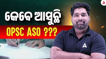 OPSC ASO Recruitment 2025-26 I କେବେ ଆସୁଛି OPSC ASO ? | OPSC ASO Notification 2025-26