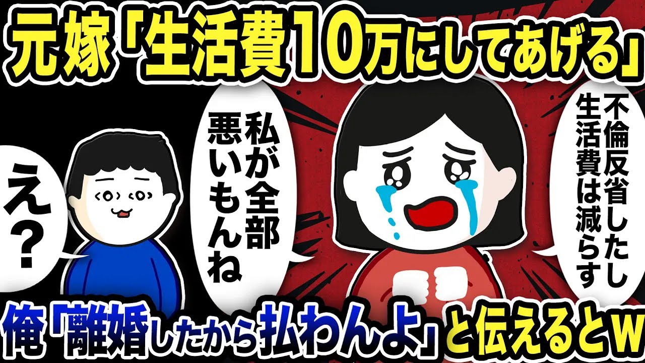元嫁「不倫反省したから生活費10万にしてあげる！私が全部悪い！」と連絡…俺「離婚したし生活費払わんよ」と伝えるとwww【2ch修羅場スレ】