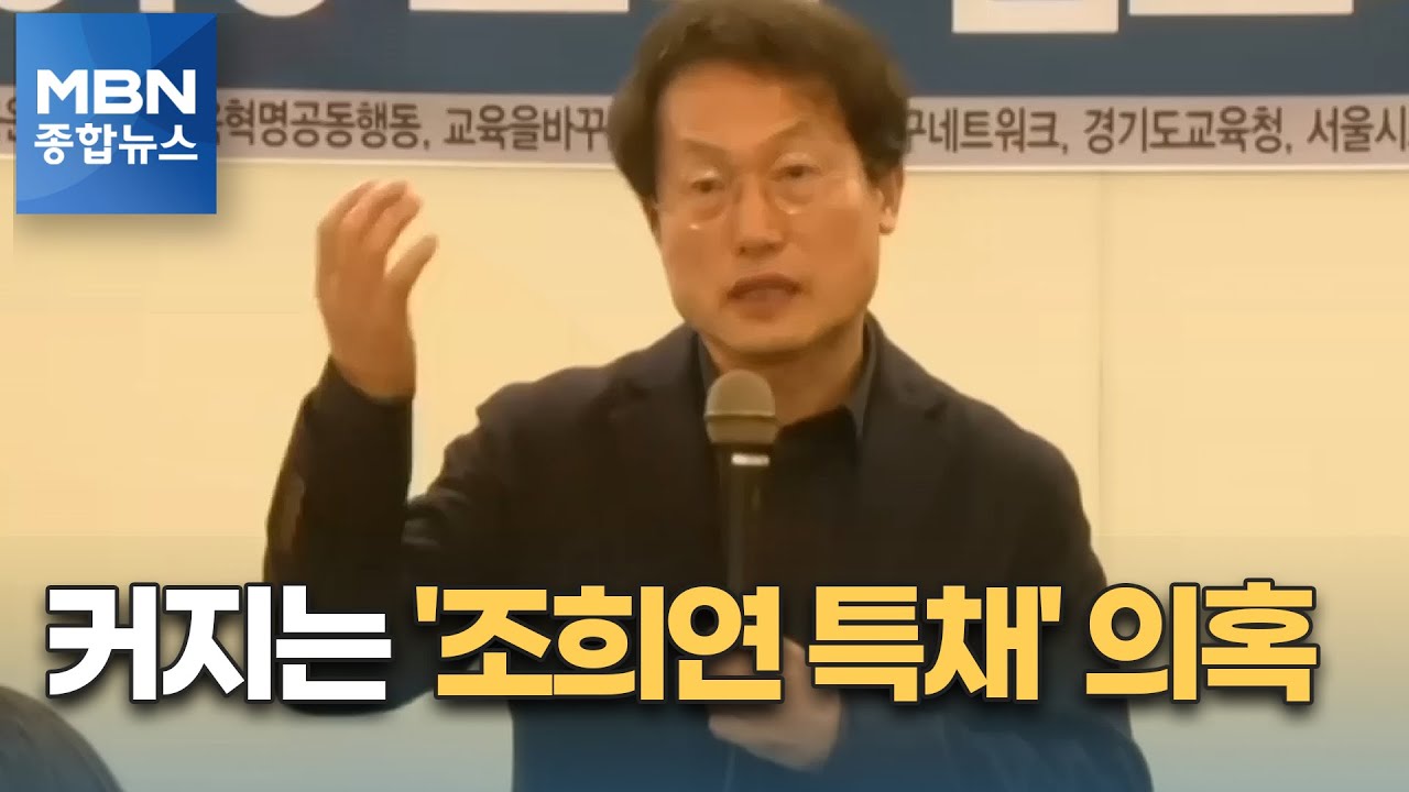 [단독] 심사위원·면접자 '수상한 공저'…커지는 '조희연 특채' 의혹 [MBN종합뉴스]