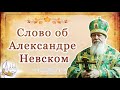 Слово об Александре Невском