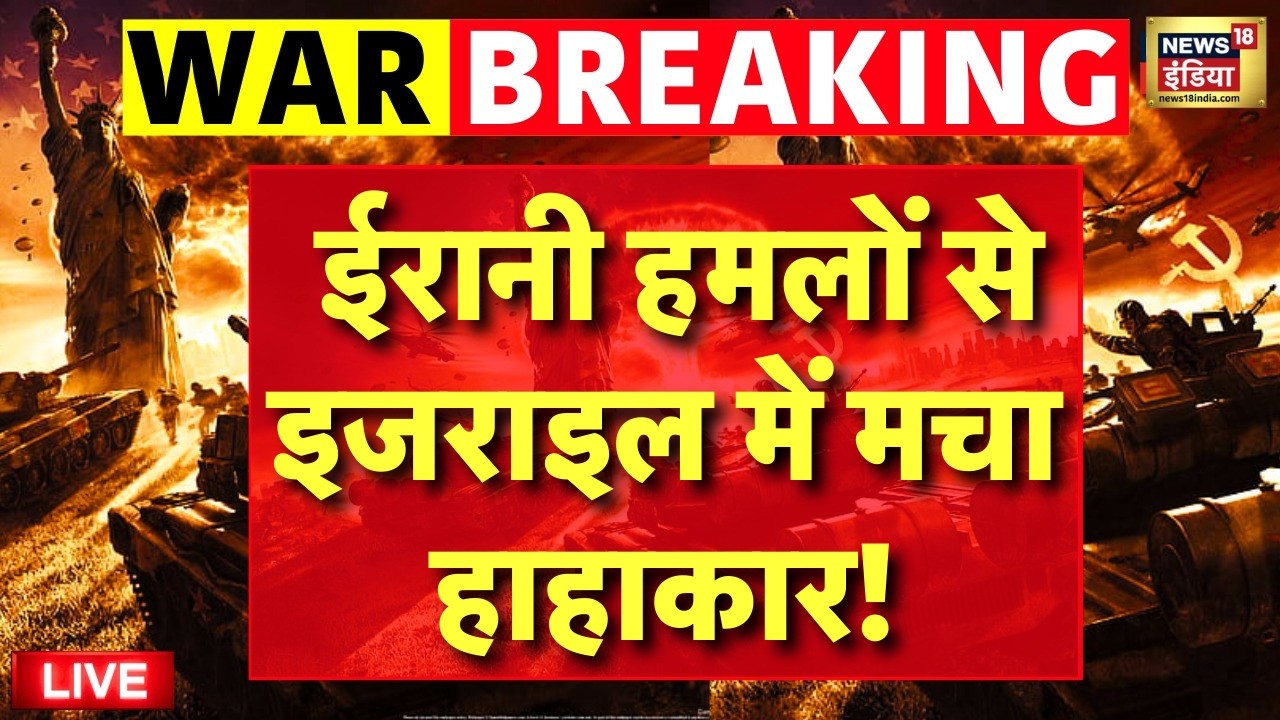 Iran US Israel War: ईरानी हमलों से तेल अवीव में हाहाकार | Trump | Netanyahu | Khamenei | Middle East
