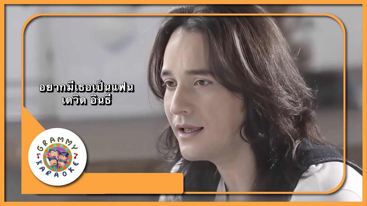 คาราโอเกะ อยากมีเธอเป็นแฟน - เดวิด อินธี