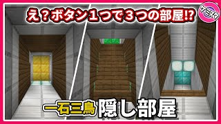 【マイクラ統合版】３つの方向に開く隠し階段・隠し部屋の作り方！ボタンを押せば隠し扉の向こうに現れる隠し部屋！ 【PE/PS4/Switch/Xbox/Win10】Ver.1.17