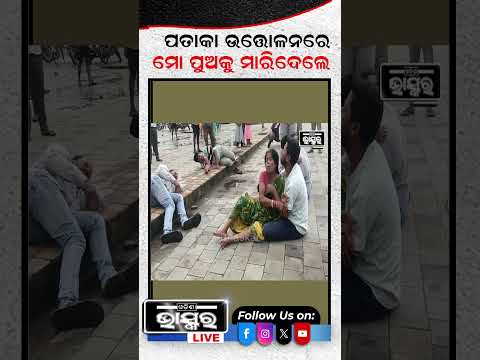 ସ୍ୱାଧୀନତା ଦିବସରେ ମୋ ପୁଅକୁ ମାରିଦେଲେ ...#shorts #trending