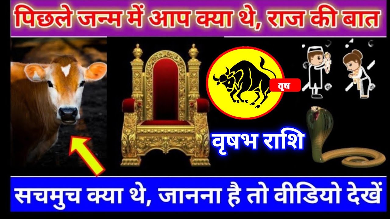 वृषभ राशि वालों आप पिछले जन्म में आप क्या थे राज की बात सुनकर होश उड़ जाएंगे। Vrishabha Rashi