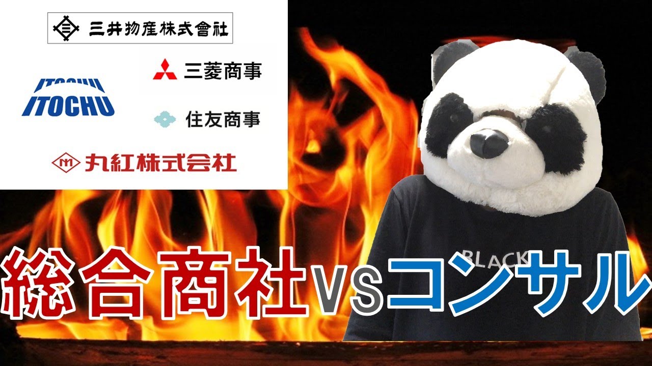 総合商社と日系大手コンサルティング会社の比較【コンサル転職・就職】