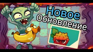 🌻Новое Обновление🌻 Plants vs Zombies 3 Личи, Будущий Контент Т.Д