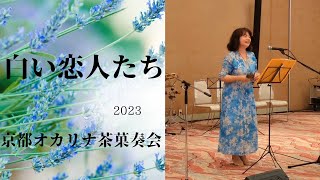 「白い恋人たち 」 フランシス・レイ　京都オカリナ茶菓奏会2023　🌠きらきら星🌠　〜映画音楽〜