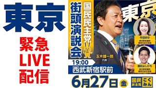 【LIVE配信】国民民主党街頭演説会_西武新宿駅前_2025年6月27日（金）19時スタート予定（玉木雄一郎、奥村よしひろ、牛田まゆ）