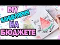 DIY Канцелярия на Бюджете * Декор ТЕТРАДЕЙ * Fake Lettering * Bubenitta