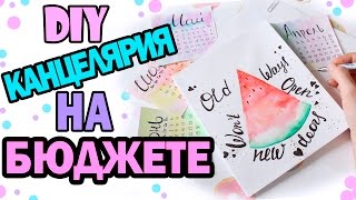 DIY Канцелярия на Бюджете * Декор ТЕТРАДЕЙ * Fake Lettering * Bubenitta