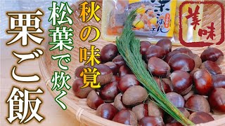 【松葉で炊く】絶品