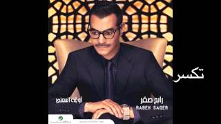 Rabeh Saqer … Takasar | رابح صقر  … تكسر