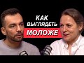 Как выглядеть моложе? МГНОВЕННЫЙ СПОСОБ. Врач-косметолог Евгения Куликова