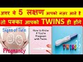 जुड़वाँ बच्चे क्यो होते हैं || अगर ये 5 लक्षण है तो पक्का TWINS ही होंगे || Twins Pregnancy Symptoms